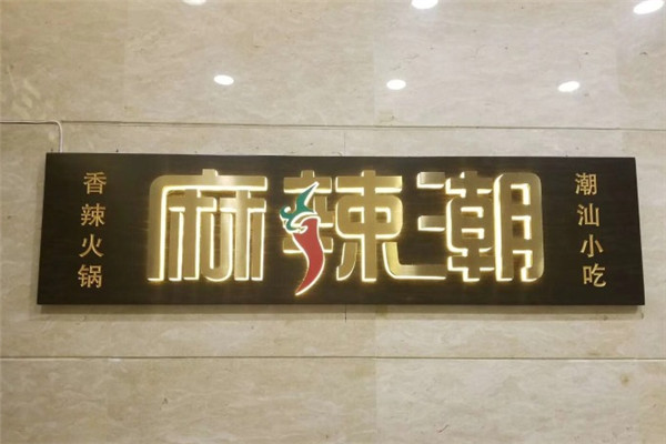 麻辣潮新派火锅川菜